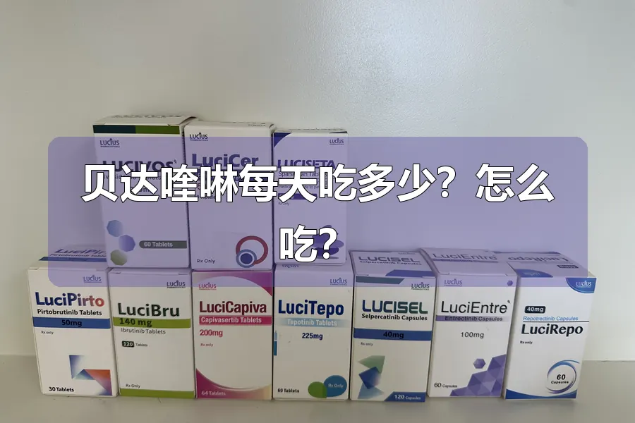 贝达喹啉每天吃多少?怎么吃?