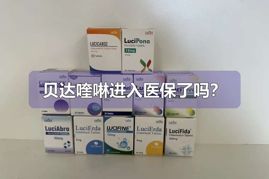 贝达喹啉进入医保了吗?