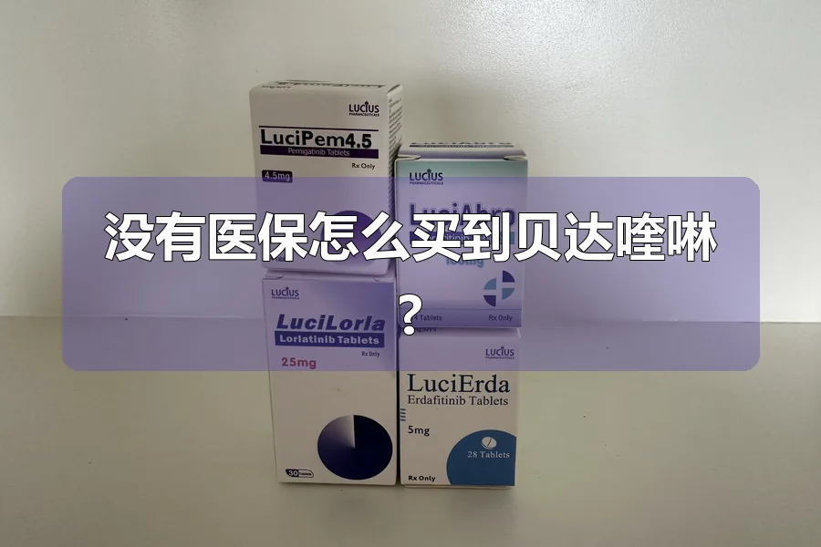 没有医保怎么买到贝达喹啉?