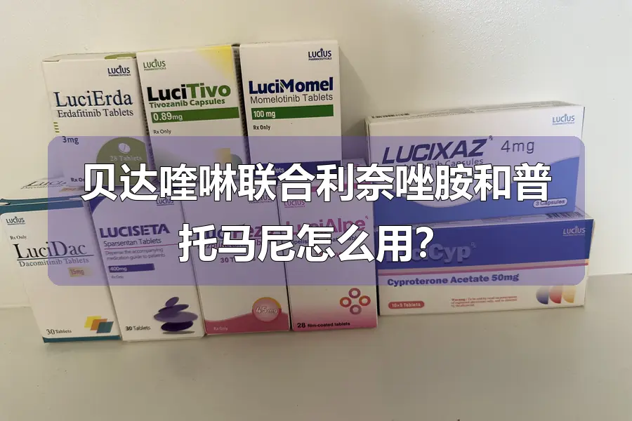 贝达喹啉联合利奈唑胺和普托马尼怎么用?