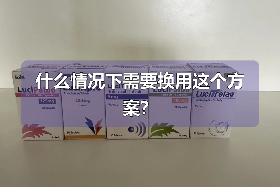什么情况下需要换用这个方案?