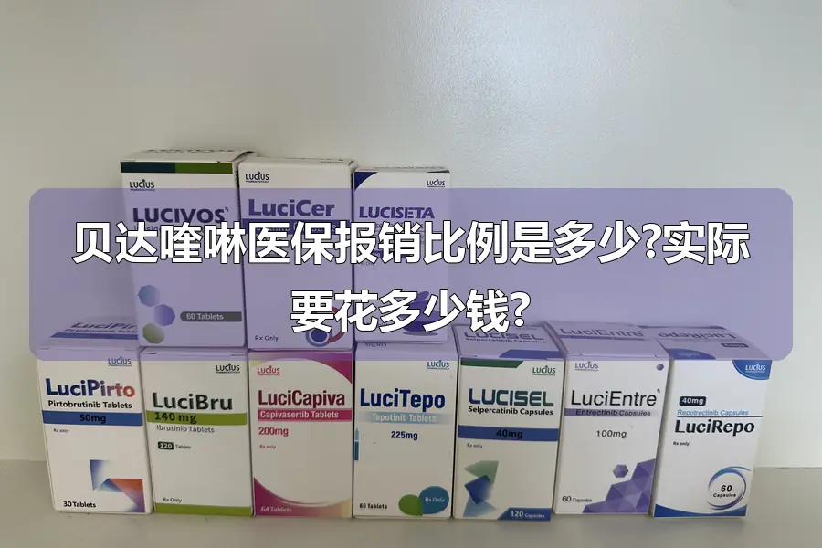贝达喹啉医保报销比例是多少?实际要花多少钱?