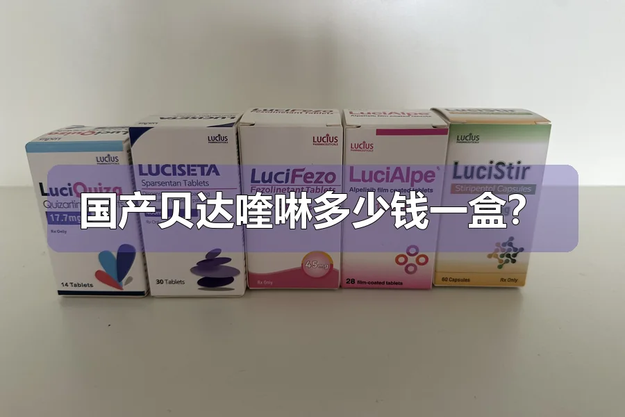 国产贝达喹啉多少钱一盒?