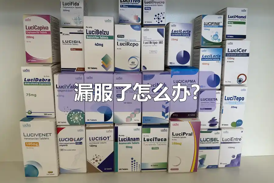 漏服了怎么办?