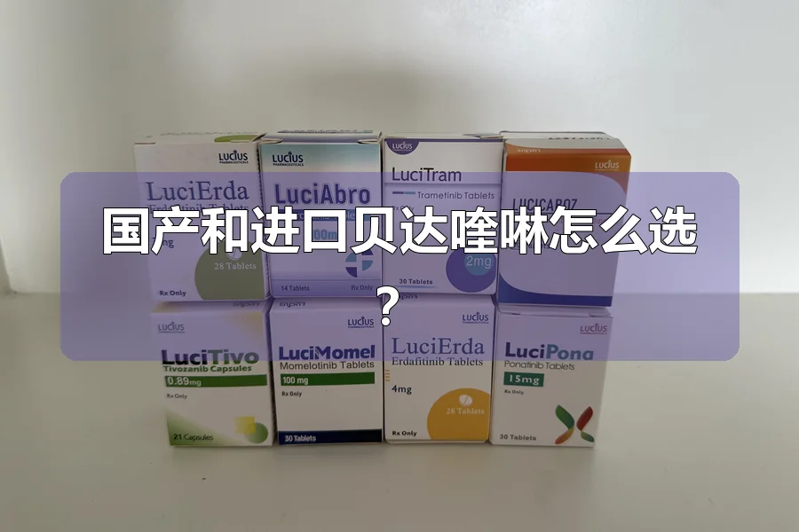 国产和进口贝达喹啉怎么选?