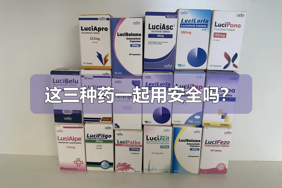 这三种药一起用安全吗?