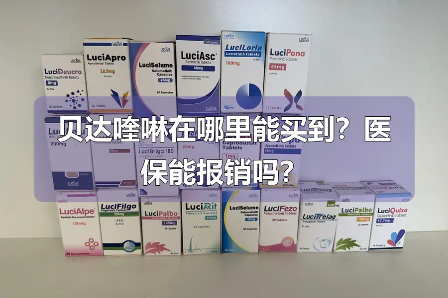 贝达喹啉在哪里能买到?医保能报销吗?